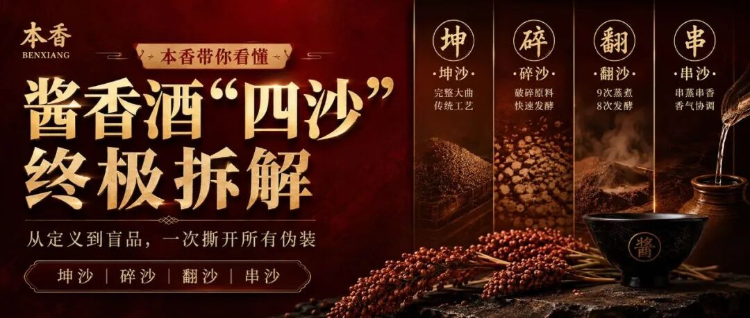 本香带你看懂酱酒&ldquo;四沙&rdquo;终极拆解